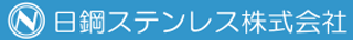 日鋼ステンレスのロゴ