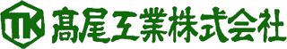 高尾工業のロゴ