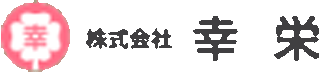 幸栄のロゴ