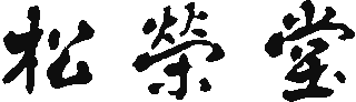 松栄堂（フードサービス）のロゴ