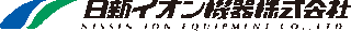 日新イオン機器のロゴ