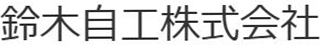鈴木自工のロゴ