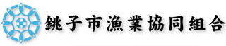 銚子市漁業協同組合のロゴ