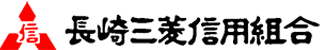長崎三菱信用組合のロゴ