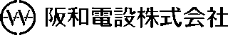 阪和電設のロゴ