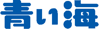 青い海のロゴ