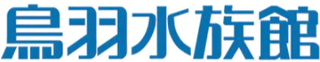鳥羽水族館のロゴ