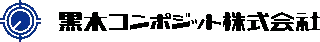 黒木コンポジットのロゴ
