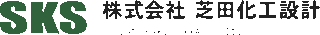 芝田化工設計のロゴ