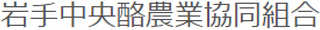 岩手中央酪農業協同組合（JA岩手中央酪）のロゴ