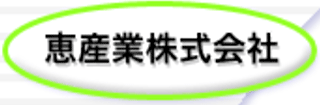 恵産業のロゴ