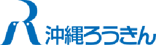 沖縄県労働金庫のロゴ