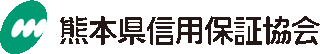 熊本県信用保証協会のロゴ