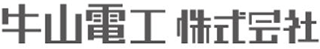 牛山電工のロゴ