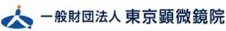 一般財団法人東京顕微鏡院のロゴ