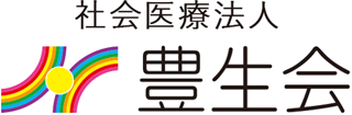 社会医療法人豊生会のロゴ