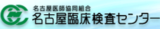 名古屋医師協同組合名古屋臨床センターのロゴ