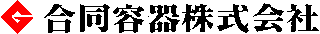 合同容器のロゴ