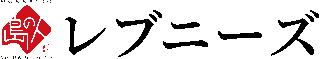 レブニーズのロゴ