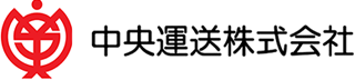 中央運送のロゴ