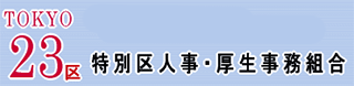 特別区人事・厚生事務組合のロゴ