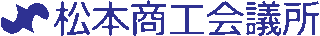 松本商工会議所のロゴ