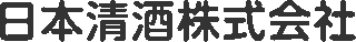 日本清酒のロゴ