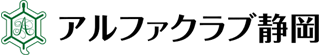 アルファクラブ静岡のロゴ