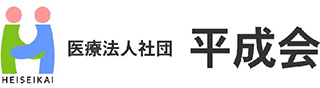 医療法人社団平成会のロゴ