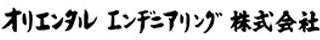 オリエンタルエンヂニアリングのロゴ