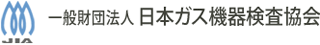 一般財団法人日本ガス機器検査協会のロゴ