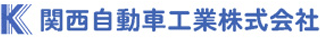 関西自動車工業のロゴ