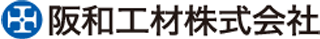 阪和工材のロゴ