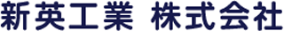 新英工業のロゴ