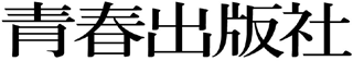 青春出版社のロゴ