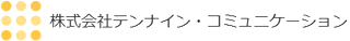 テンナイン・コミュニケーションのロゴ
