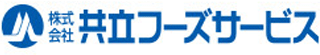共立フーズサービスのロゴ