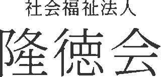 社会福祉法人隆徳会のロゴ