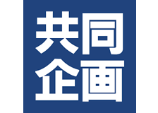 共同企画のロゴ
