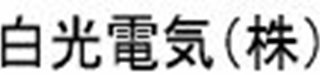 白光電気のロゴ