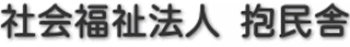 社会福祉法人抱民舎のロゴ