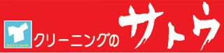 サトウ商会（クリーニング）のロゴ