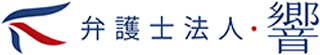 弁護士法人響のロゴ