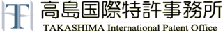 高島国際特許事務所のロゴ