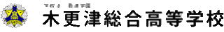 学校法人君津学園のロゴ