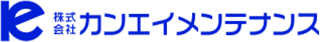 カンエイメンテナンスのロゴ