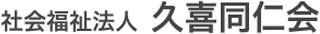 社会福祉法人久喜同仁会のロゴ
