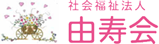 社会福祉法人由寿会のロゴ