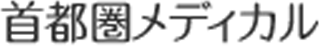 首都圏メディカルのロゴ