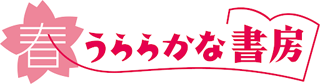 春うららかな書房のロゴ
